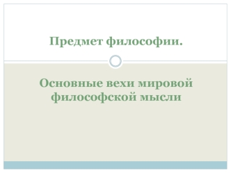 Предмет философии. Основные вехи мировой философской мысли