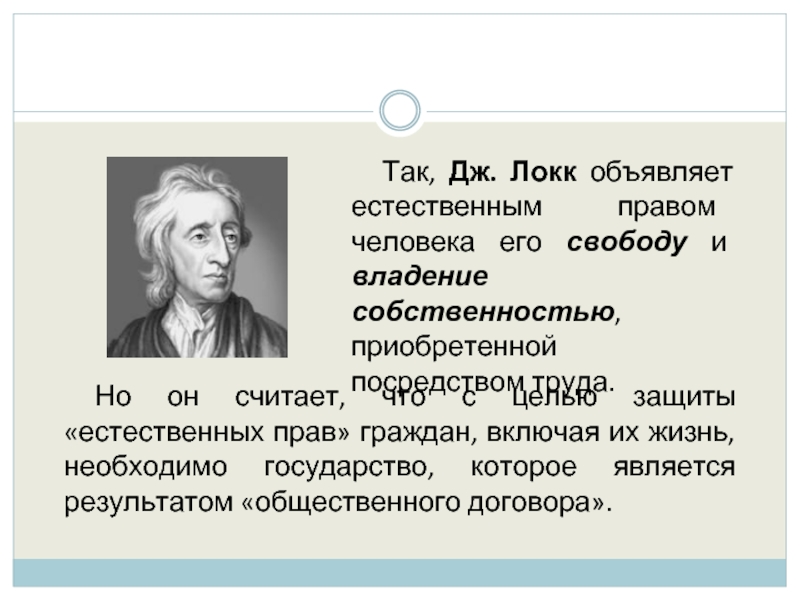 Свобода локк. Дж.Локк человек это. Учение Локка о праве. Локк естественное право. Естественные права Локка.