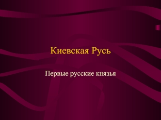 Киевская Русь. Первые русские князья