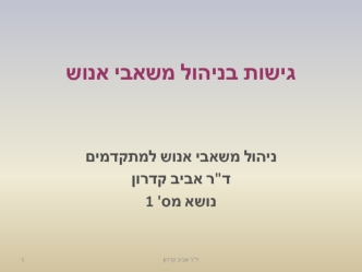 גישות בניהול משאבי אנוש