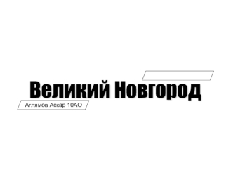 Великий Новгород