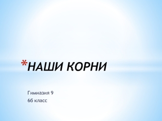 Наши корни