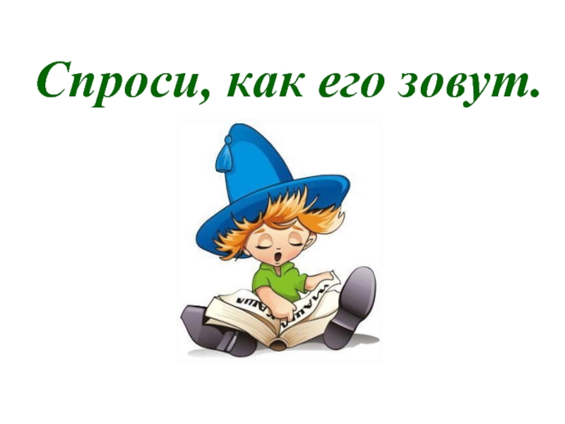 Вот как его звали. Как его зовут. Скажите как его зовут. Как его зовут картинка. Скажите как его зовут картинка.