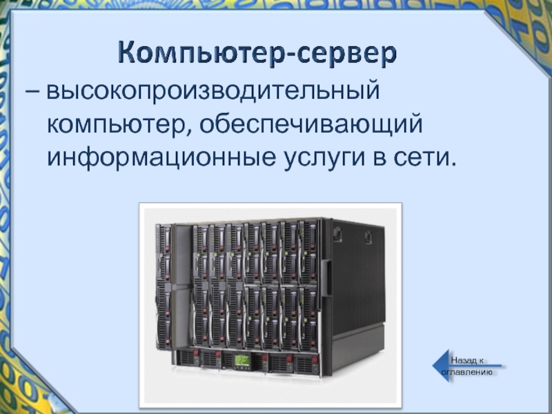 Компьютер обеспечивающий. Высокопроизводительный компьютер. Компьютер обеспечивающий информационные услуги сети называется. Высокопроизводительный.