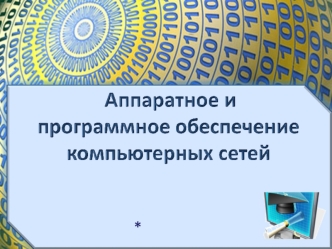 Аппаратное и программное обеспечение компьютерных сетей