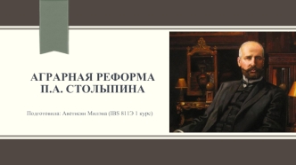 Аграрная реформа П.А. Столыпина