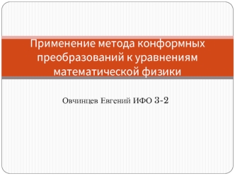 Применение метода конформных преобразований к уравнениям математической физики