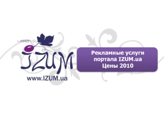 Рекламные услуги портала IZUM.ua
Цены 2010