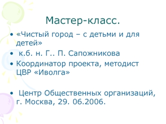 Мастер-класс.