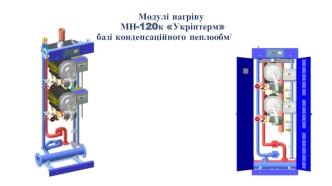 Модулі нагріву МН-120к Укрінтерм на базі конденсаційного теплообмінника