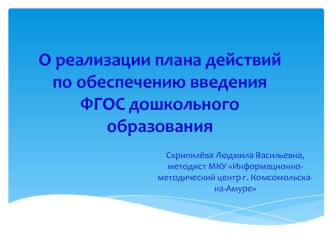 О реализации плана действий по обеспечению введения ФГОС дошкольного образования