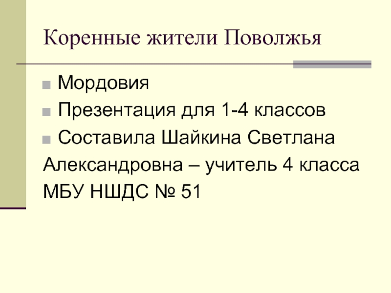 Коренные жители поволжья. Все коренные жители Поволжья. Коренные жители Поволжья список.