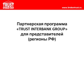 Партнерская программа
TRUST INTERBANK GROUP
для представителей
(регионы РФ)