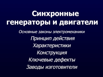 Синхронные генераторы и двигатели