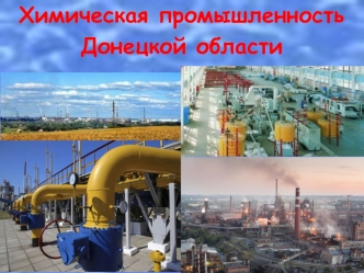 Химическая промышленность Донецкой области