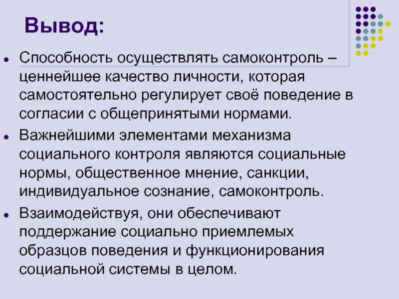 Контроль заключения. Вывод по самоконтролю. Механизмы самоконтроля. Самоконтроль выводы. Заключение по самоконтролю.