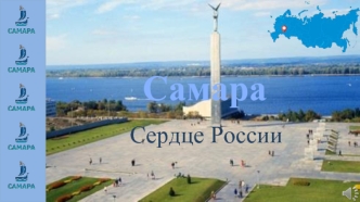 Город Самара