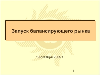 Запуск балансирующего рынка