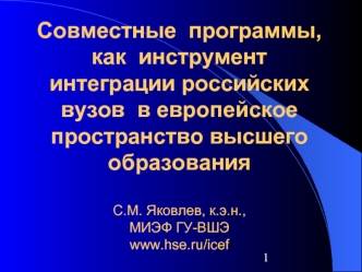 Совместные  программы, как  инструмент интеграции российских вузов  в европейское пространство высшего образования C.М. Яковлев, к.э.н., МИЭФ ГУ-ВШЭwww.hse.ru/icef