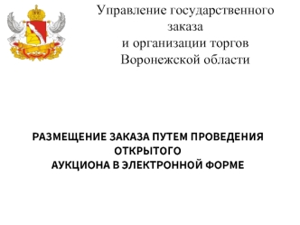 Управление государственного заказа 
и организации торгов
Воронежской области