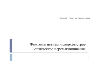 Фемтомагнетизм и сверхбыстрое оптическое перемагничивание