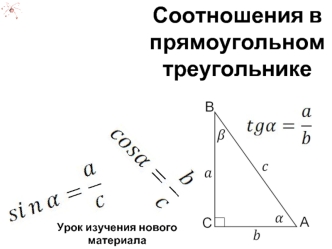 Соотношения в прямоугольном треугольнике