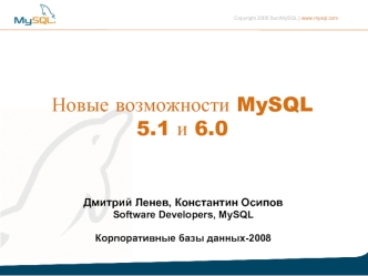 Новые возможности MySQL
5.1 и 6.0