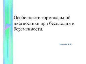 Особенности гормональной диагностики при бесплодии и беременности.