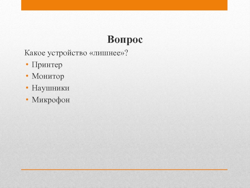 Какое устройство лишнее принтер монитор наушники микрофон картинки