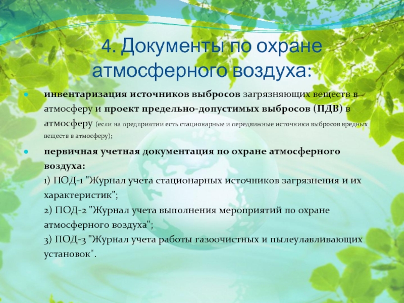 План мероприятий по охране атмосферного воздуха на предприятии образец