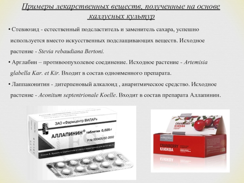 Примеры лекарственных веществ, полученные на основе  каллусных культур  Стевиозид -