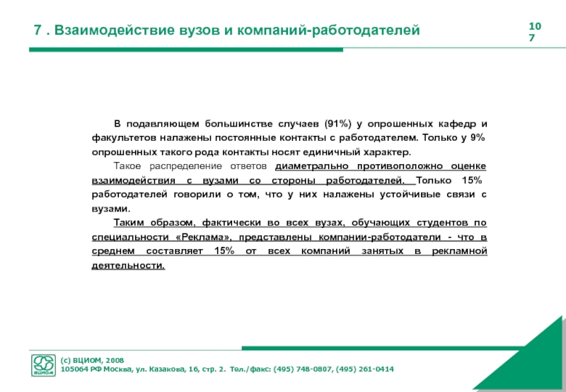 Носит единичный характер. Взаимодействие предприятий с учебными заведениями. Взаимодействие вузов и работодателей. Запрос на взаимодействие с университетом.