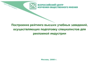 Построение рейтинга высших учебных заведений, осуществляющих подготовку специалистов для рекламной индустрии