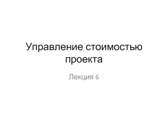 Управление стоимостью проекта