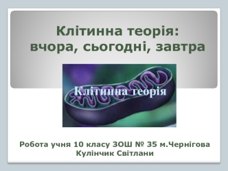 Клітинна теорія:вчора, сьогодні, завтра