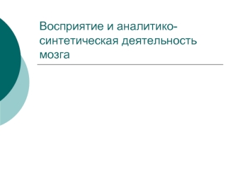 Восприятие и аналитико-синтетическая деятельность мозга