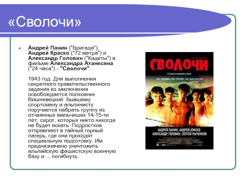 Рингтоны сволочи. Андрей Панин сволочи. Андрей Головин сволочи. Презентация сволочь. Андрей Панин бригада сволочи.