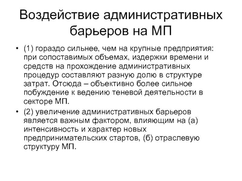 Социология рынков. Административное воздействие. Административная нагрузка. Административные барьеры. Барьерами административного характера являются.