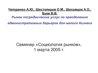 Семинар Социология рынков, 1 марта 2005 г.