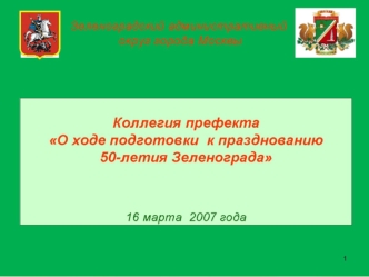 Распоряжением префекта Зеленоградского административного округа города Москвы от 27 января 2006 года 81-РП О подготовке к празднованию 50-летия Зеленограда