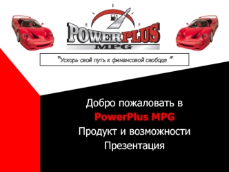 Добро пожаловать в
PowerPlus MPG
Продукт и возможности
Презентация