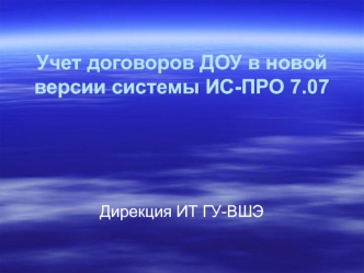 Учет договоров ДОУ в новой версии системы ИС-ПРО 7.07