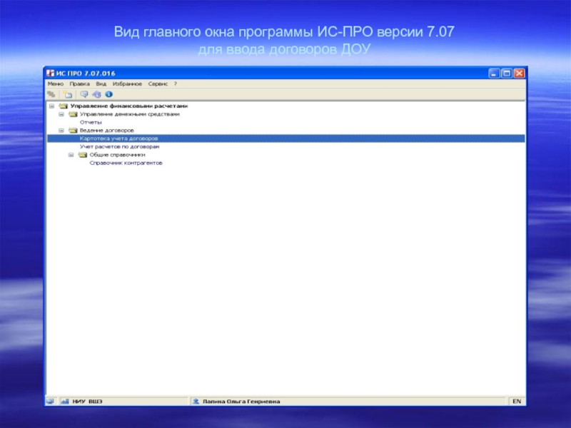 Про программу. ИС-про программа. Основное окно информационной системы. Иса. Система ИС.