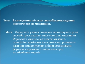 Тема:   Застосування кількох способів розкладання многочлена на множники.