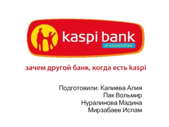 Финансовый партнер Kaspi Bank