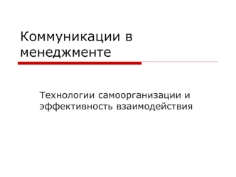 Коммуникации в менеджменте. Технологии самоорганизации и эффективность взаимодействия