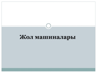 Пәннің жалпылай мазмұны. Курс бойынша оқылатын машиналардың жалпы жіктемесі