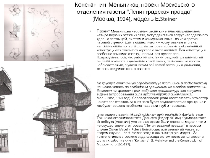 Проекты константина мельникова