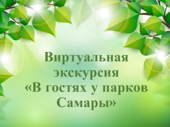 Виртуальная экскурсия