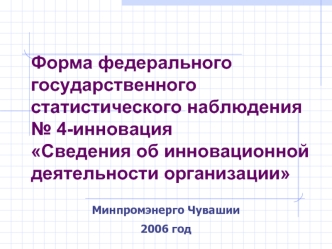 Форма федерального государственного статистического наблюдения № 4-инновацияСведения об инновационной деятельности организации